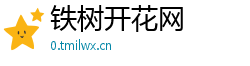 铁树开花网